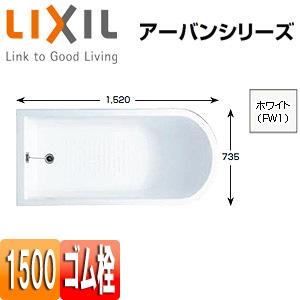 LIXIL YB-1510FW1 浴槽 アーバンシリーズ[据置浴槽][1500サイズ][ゴム栓]｜jyusetu