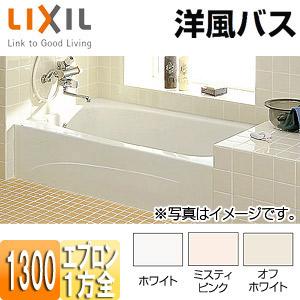 LIXIL YBA-1302MAL/R 浴槽 洋風バス[据置浴槽][洋風タイプ][1300サイズ][...