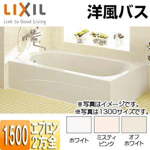 LIXIL YBA-1502MBL/R 浴槽 洋風バス[据置浴槽][洋風タイプ][1500サイズ][2方全エプロン][給湯専用品]｜jyusetu