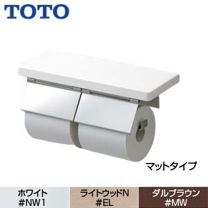 TOTO YH403FW 棚付二連紙巻器[マットタイプ][本体:ステンレス製][木質製棚][アクセサリー]｜jyusetu