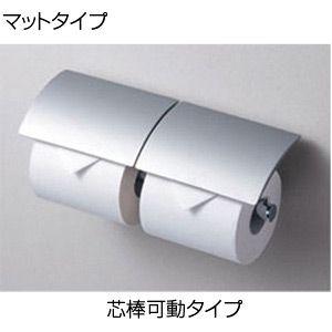 TOTO YH63B#MS 二連紙巻器[マットタイプ][亜鉛合金製][芯棒可動タイプ][アクセサリー]｜jyusetu