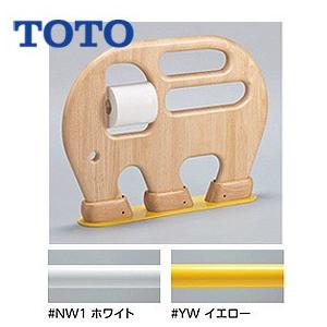 TOTO YYB10P2S 幼児用手すり[床固定][大便器用][ぞう][紙巻器付][天然木製]｜jyusetu