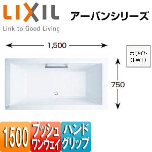 LIXIL ZB-1520HPL/RFW1 浴槽 アーバンシリーズ[埋込浴槽][1500サイズ][プ...