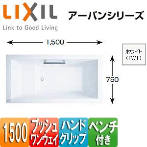 LIXIL ZB-1530HPL/RFW1 浴槽 アーバンシリーズ[埋込浴槽][1500サイズ][プッシュワンウェイ][ベンチ付]｜jyusetu