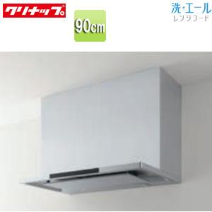 クリナップ ZRS90ACF22MSZ レンジフード 洗エール[シロッコファン][幅