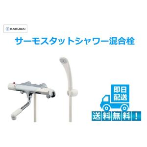 浴室水栓 浴室水栓金具 サーモスタット カクダイ 水栓