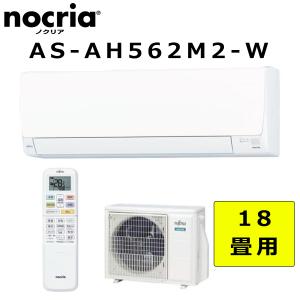 富士通ゼネラル AS-AH562M2 5.6kW ルームエアコン nocria(ノクリア) AHシリーズ 18畳用 単相200V 2022年モデル FUJITSU