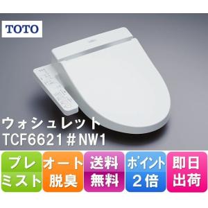 現金決済でさらに値引き　ＴＯＴＯ　ウォシュレットSB　TCF6621　#NW1　ホワイト　　現金決済でさらに値引き　即日出荷可能　ポイント3倍