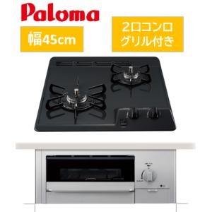 パロマ ビルトインコンロ 45cm コンパクト タイプ 2口 都市ガス パロマ ビルトインコンロ 45cm コンパクト タイプ 2口 都市ガス