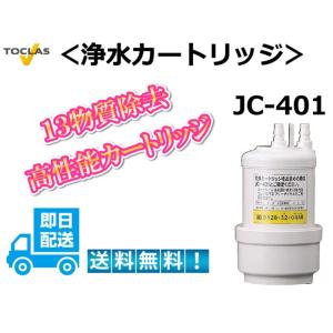 トクラス　浄水器カートリッジ JC-401　高性能除去　送料無料　　ポイント２倍　即日出荷可能