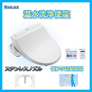 温水洗浄便座 自動開閉 ナスラック SWM-DR73W ホワイト 脱臭機能付き ステンレスノズル 貯湯式 送料無料 即日出荷可能 沖縄、北海道、離島は別途　