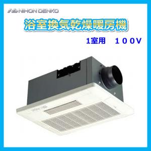 浴室換気乾燥暖房機 浴室暖房乾燥機 1室用 日本電興