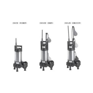 50(40)DWVA5.25SB]エバラ/荏原 樹脂製汚水・汚物用水中ポンプ 自動形