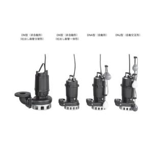 荏原製作所 水中ポンプ 汚水用 排水ポンプ 50DS5.75A 50DS6.75A 0.75kw