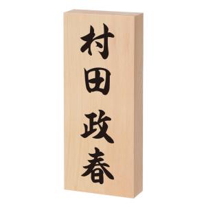 【TMBP】丸三タカギ　表札天然木曽檜
