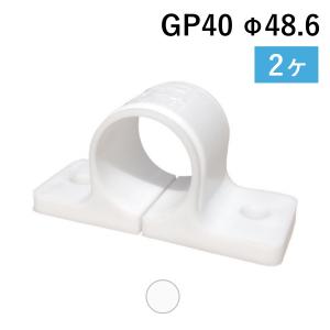 樹脂サドルバンド 48.6mm GP40A 樹脂製 PPサドル ガス 水道 配管 支持 固定 金具 接続 振れ止め 単管パイプサイズ 2個入