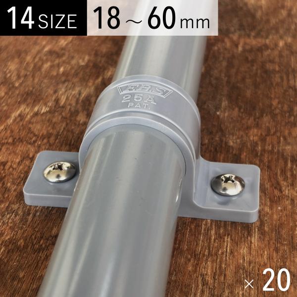 樹脂サドルバンド 灰 20個 日本製 ジョイント 固定金具 PPサドル 塩ビ管/電線管に対応 18m...