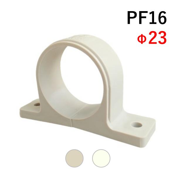 樹脂サドルバンド PF管16A 23mm 樹脂製 PPサドル 電線管 樹脂管 さや管 配管 支持 固...