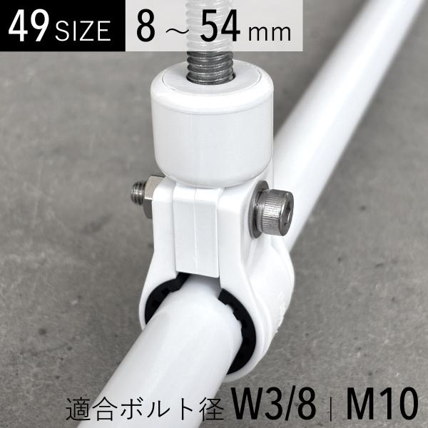 防振樹脂パイプクランプ マウント付 白 日本製 カメラ 雲台 塩ビ管・イレクターパイプに対応 10m...