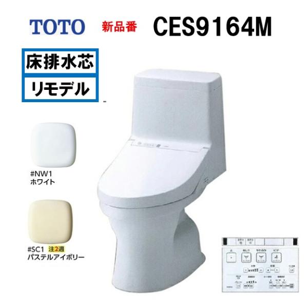 新品番 CES9164M カラー選択有 TOTO  ウォシュレット一体型便器 ZR1 リモデル 手洗...
