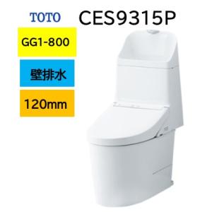 【CES9315P】 GG1-800 TOTO ウォシュレット一体型便器  マンションリモデル壁排水...