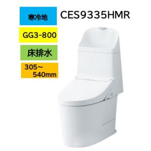 寒冷地仕様【CES9335HMR】GG3-800TOTO ウォシュレット 一体型便器 リモデル ヒー...