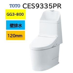 【CES9335PR】GG3-800 TOTO ウォシュレット一体型便器 マンションリモデル壁排水芯...