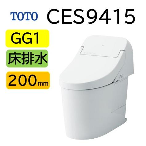 【CES9415】TOTO ウォシュレット 一体型便器 GG1   床排水芯200mm メーカー直送...