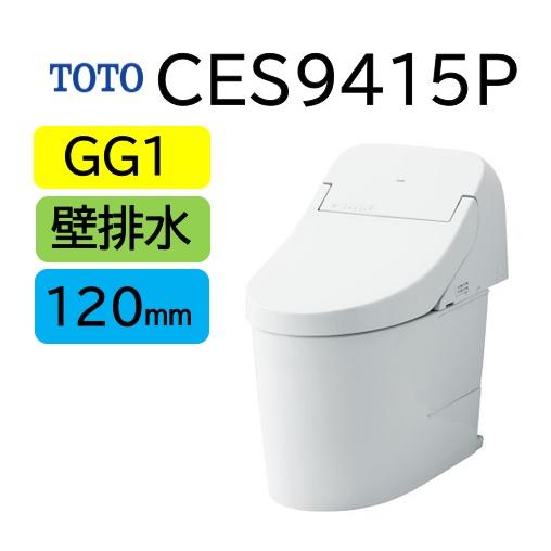 【CES9415P】GG1 TOTO ウォシュレット 一体型便器 マンションリモデル壁排水芯高120...