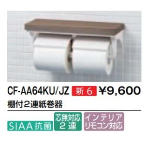 【CF-AA64KU】LIXILリクシル 紙巻器 棚付2連紙巻器 CF-AA64KU 棚カラー選択有 アクセサリー メーカー直送便にてのお届けです　｜jyusta