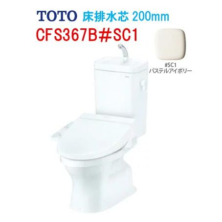 TOTO トートー 組み合わせ便器 手洗い付 CFS367B#SC1 床排水芯200mm ※便座は別...