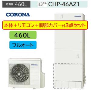 CORONA（住宅設備） コロナ エコキュート 部材【RBP-GAD1(S