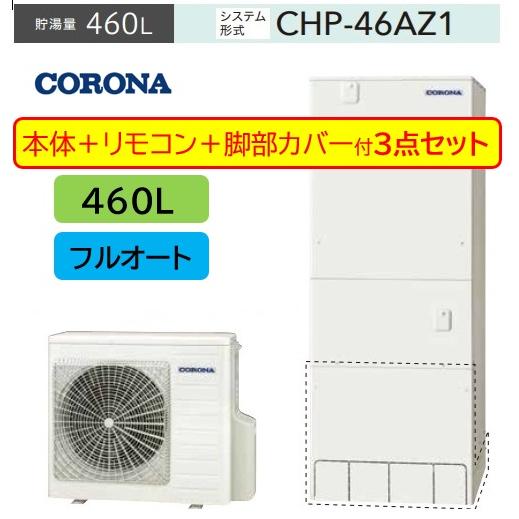 ３点セット CHP-46AZ1+リモコンRBP-GAD1＋脚部カバーCTU−F29 コロナエコキュー...