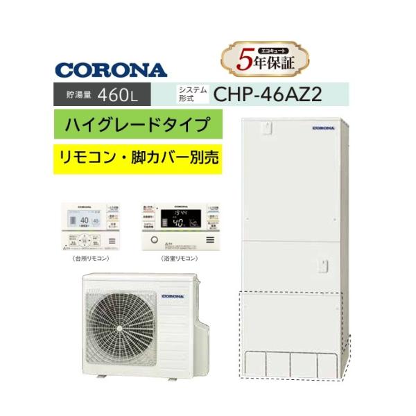 CHP-46AZ2 コロナエコキュート ハイグレード フルオート 460L (リモコンRBP-GAD...
