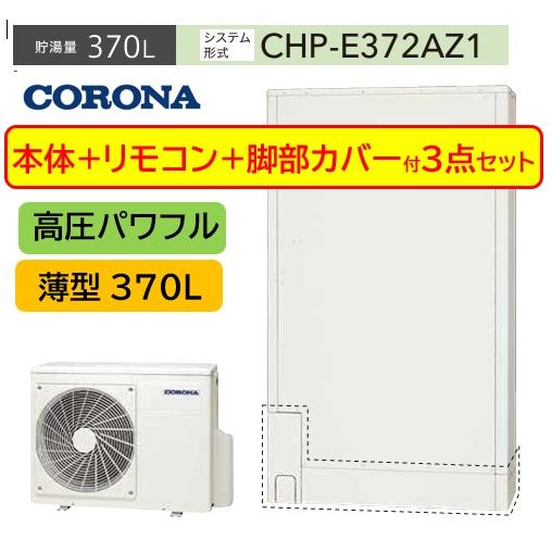 【３点セット】高圧パワフル 薄型 370L CHP-E372AZ1  コロナ エコキュート ４〜7人...