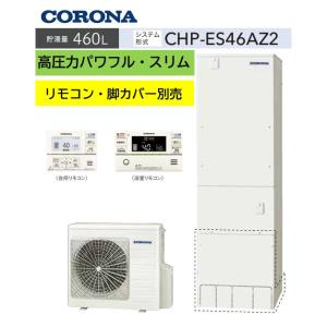 CHP-ES46AZ2 コロナエコキュート 高圧力パワフル給湯・省スペース・スリムタイプ 460L ...