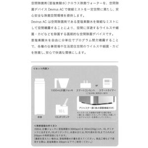 空間除菌デバイス DevirusAC 亜鉛素酸...の詳細画像1