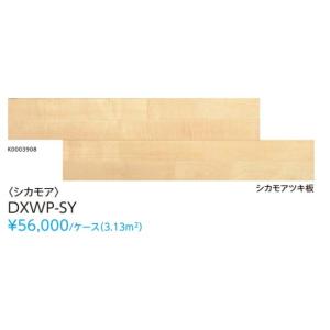 【DXWP-SY】EIDAI L-45 直貼り用防音 フローリング 銘樹ダイレクト ブロックタイプ シカモア色  北海道・沖縄及び離島は別途送料かかります｜jyusta