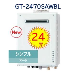 【GT-2470SAW BL】 ノーリツ シンプル オートガス風呂給湯器 24号 壁かけタイプ 会社・事業者限定 メーカー直送便にてのお届けです｜jyusta