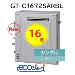 【GT-C1672SAR BL】 ノーリツ エコジョーズ シンプル オート16号 据置タイプ 会社・事業者限定 ガスふろ 給湯器｜jyusta