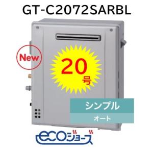 【GT-C2072SAR BL】 ノーリツ エコジョーズ シンプル オート20号 据置タイプ 会社・事業者限定 ガスふろ 給湯器