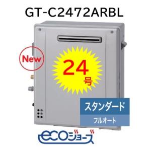 【GT-C2472AR BL】 ノーリツ エコジョーズ スタンダード フルオート24号 据置タイプ 会社・事業者限定 ガスふろ 給湯器 24号 北海道沖縄及び離島は別途送料有｜jyusta