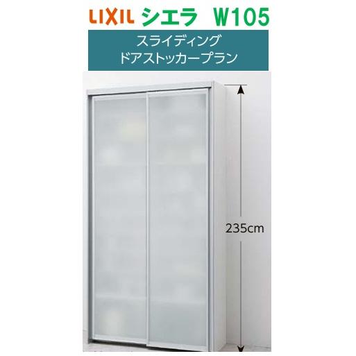 LIXIL リクシル シエラ スライディングドアストッカープラン 幅105cm×高さ235cm×奥行...