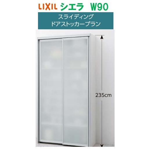 LIXIL リクシル シエラ スライディングドアストッカープラン 幅90cm×高さ235cm×奥行4...