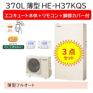 3点セット販売)Panasonic エコキュートHシリーズ370L薄型フルオートHE