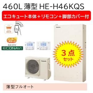 Panasonic（パナソニック） 【3点セット】【HE-W46KQS】Panasonic