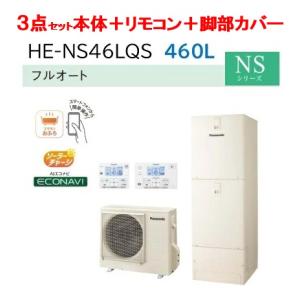 Panasonic パナソニック エコキュート フルオート NSシリーズ