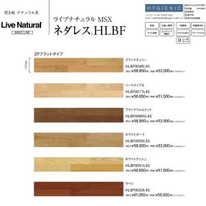 ナチュラル米カラーセット 朝日ウッドテック アサヒウッドテック ライブナチュラルMSXネダレス