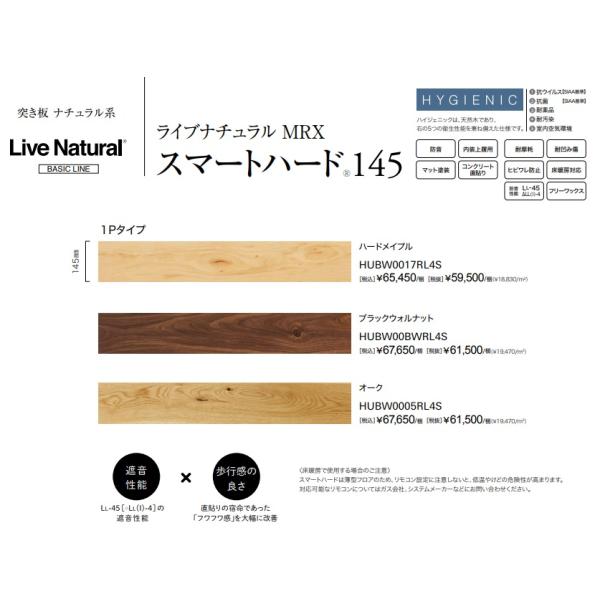 アサヒウッドテック 直貼り防音フロア L-45 ライブナチュラル MRXスマートハード145 HUB...