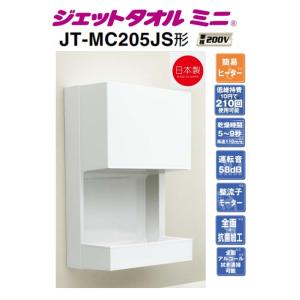【JT-MC205JS-W】三菱ジェットタオルミニ 連結端子接続（電源コードはついていません）簡易ヒ...